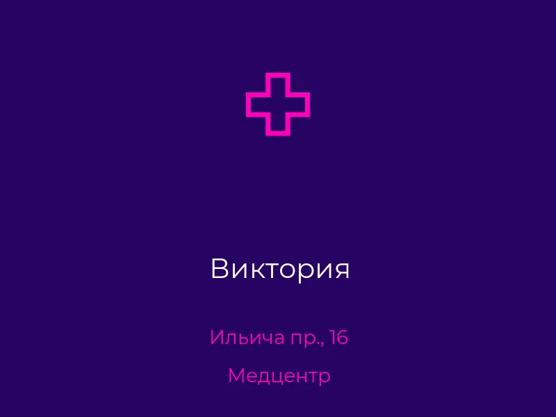 Виктория