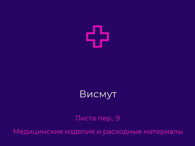 Висмут