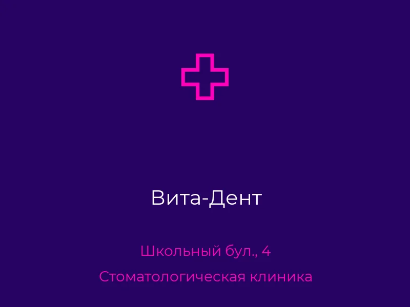 Вита-Дент