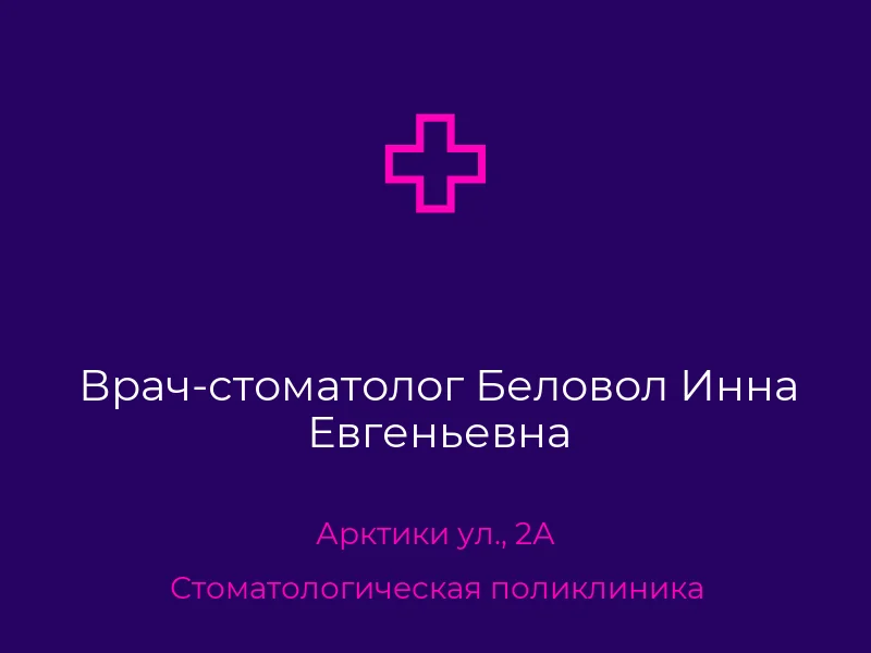 Врач-стоматолог Беловол Инна Евгеньевна