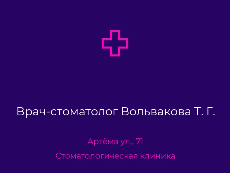 Врач-стоматолог Вольвакова Т. Г.