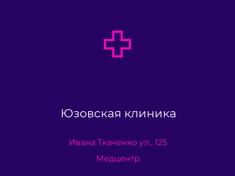 Юзовская клиника