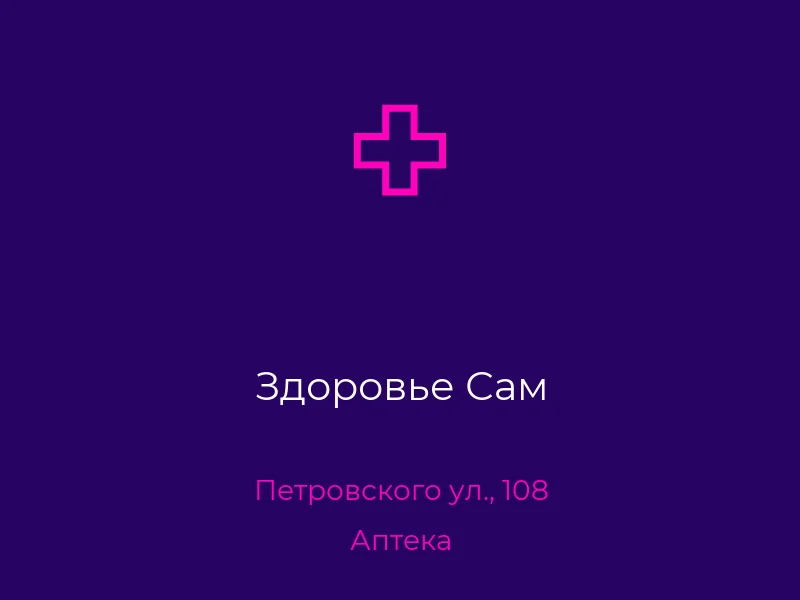 Здоровье Сам