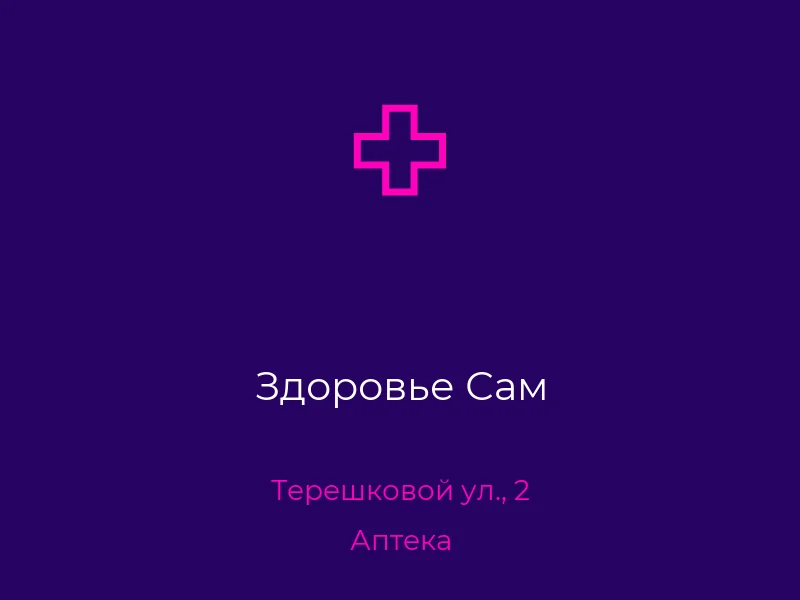 Здоровье Сам
