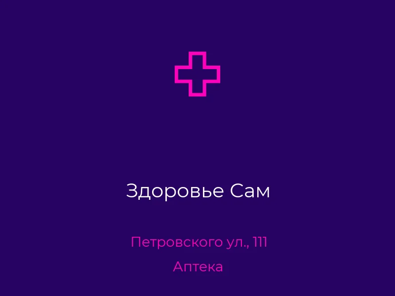 Здоровье Сам