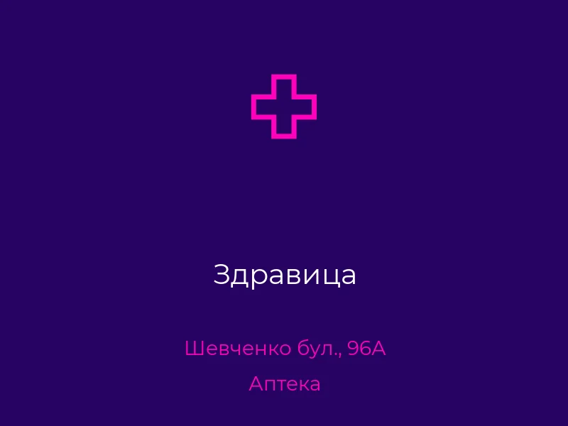 Здравица
