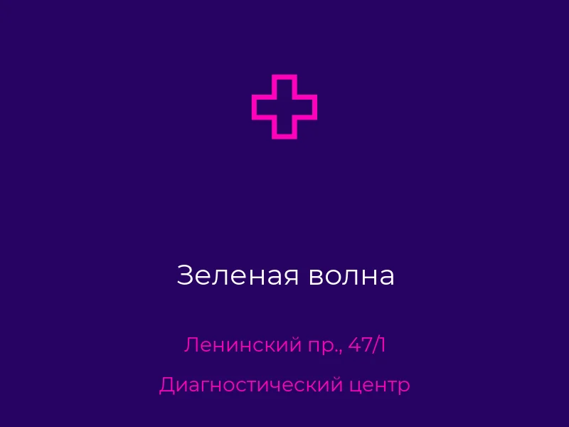 Зеленая волна