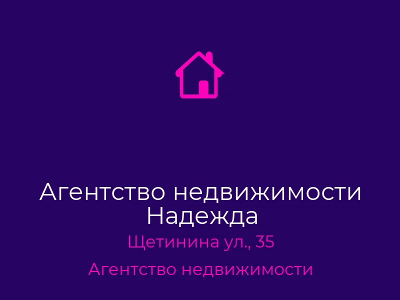 Агентство недвижимости Надежда