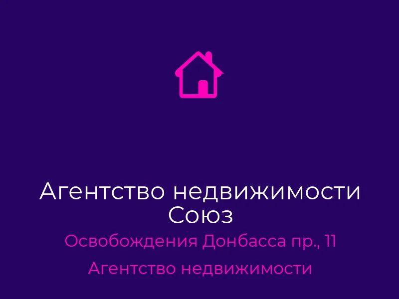Агентство недвижимости Союз