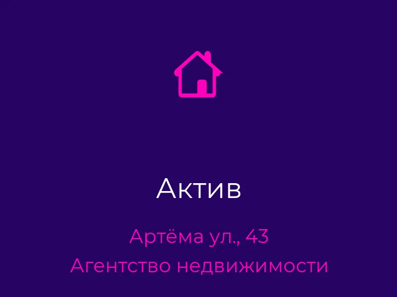Актив