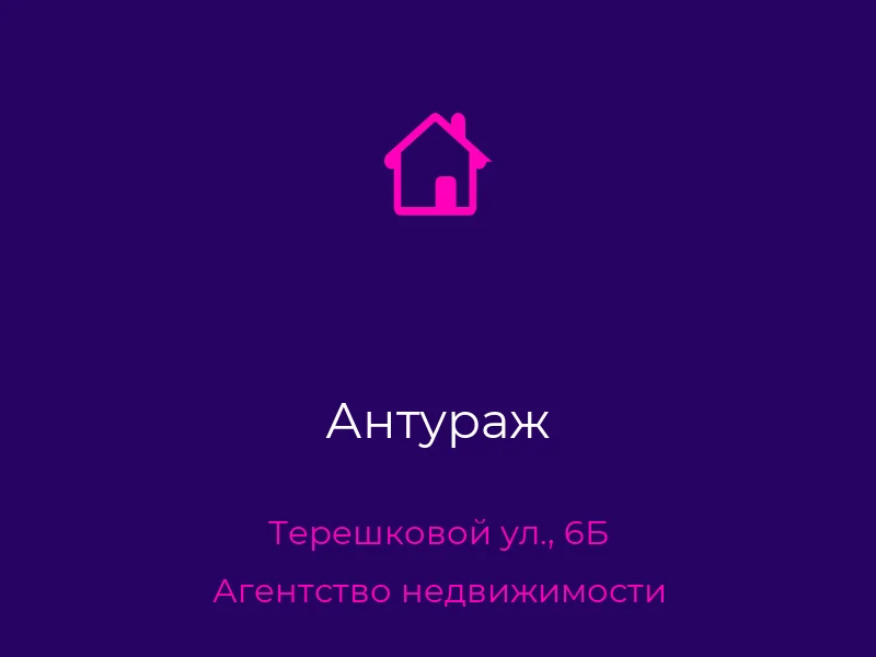 Антураж
