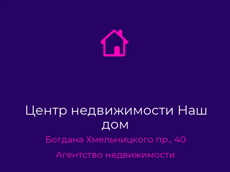 Центр недвижимости Наш дом
