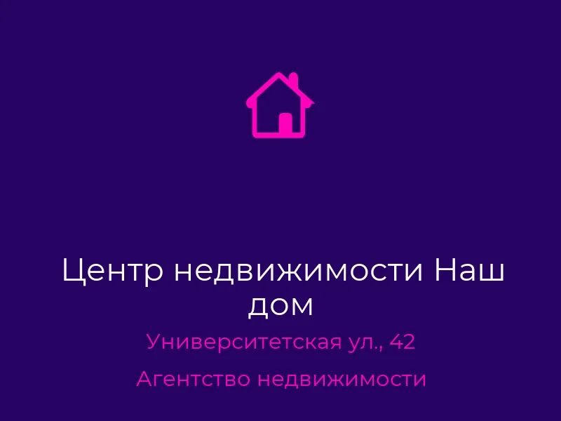 Центр недвижимости Наш дом