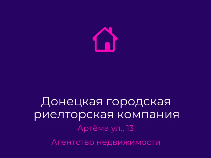 Донецкая городская риелторская компания