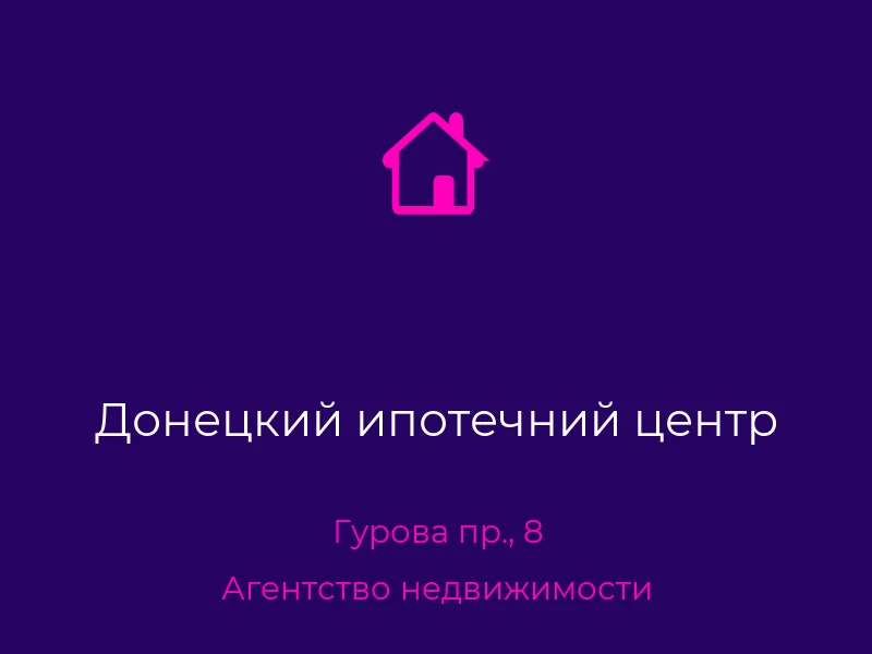 Донецкий ипотечний центр