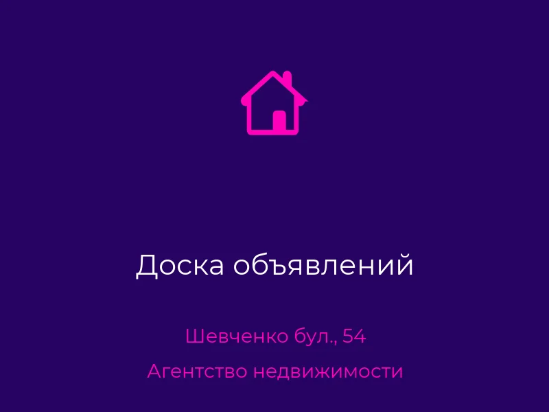 Доска объявлений