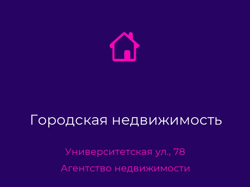 Городская недвижимость