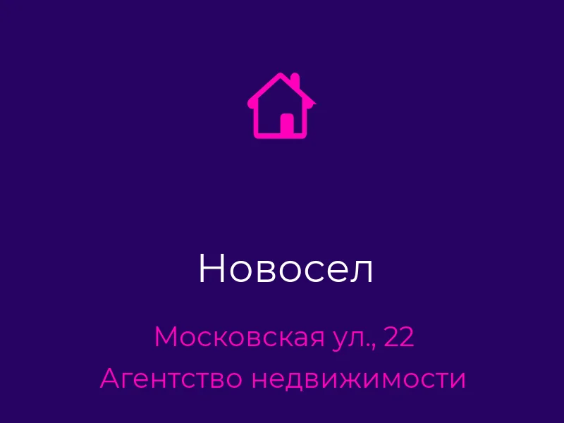 Новосел