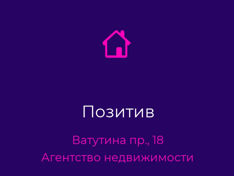 Позитив