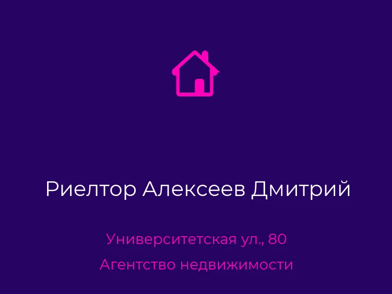 Риелтор Алексеев Дмитрий