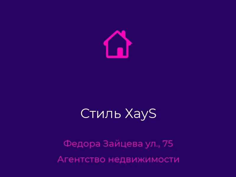 Стиль ХауS
