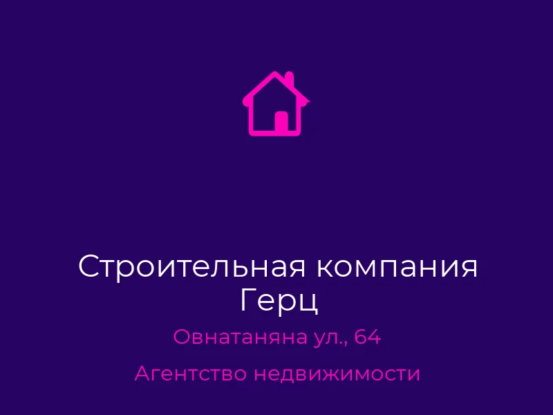 Строительная компания Герц