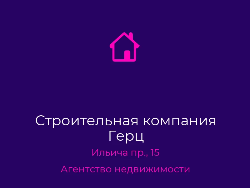 Строительная компания Герц