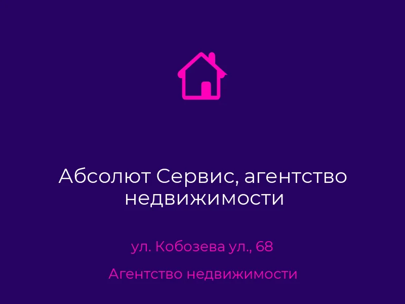 Абсолют Сервис, агентство недвижимости