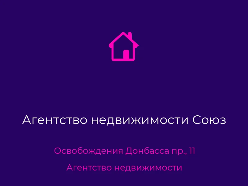 Агентство недвижимости Союз