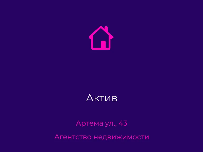 Актив