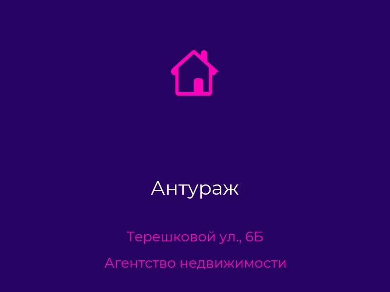 Антураж