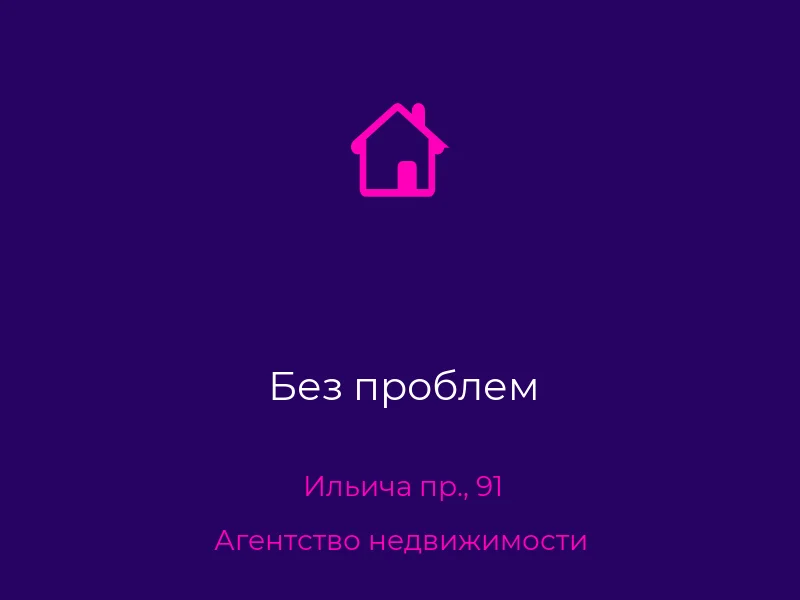 Без проблем