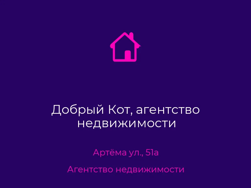 Добрый Кот, агентство недвижимости