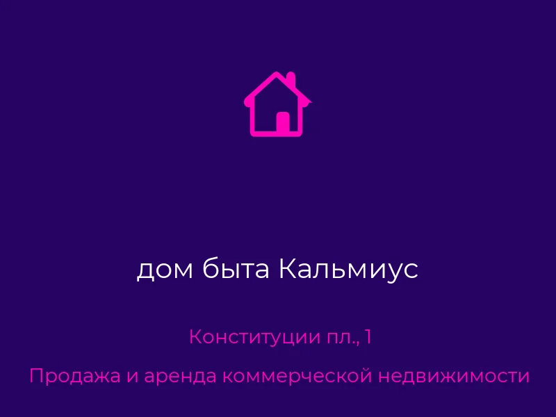 дом быта Кальмиус
