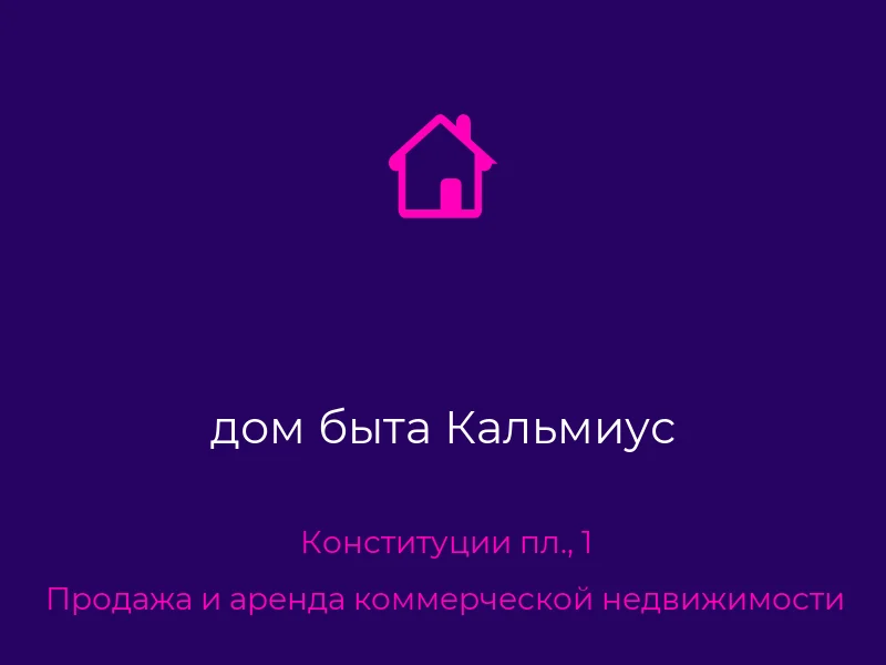 дом быта Кальмиус