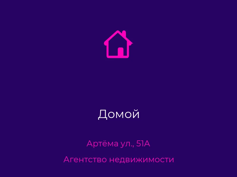 Домой