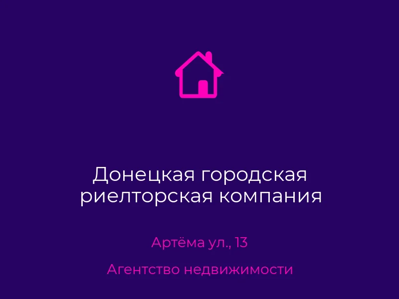 Донецкая городская риелторская компания