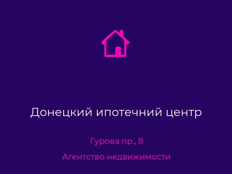 Донецкий ипотечний центр