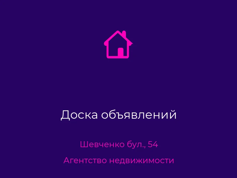 Доска объявлений
