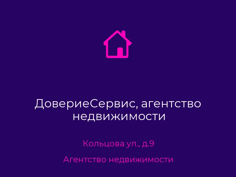 ДовериеСервис, агентство недвижимости