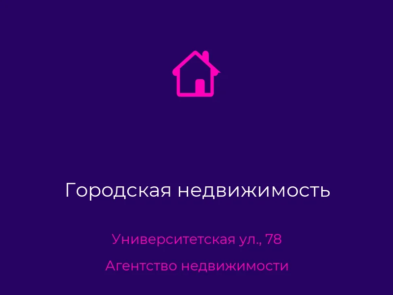 Городская недвижимость