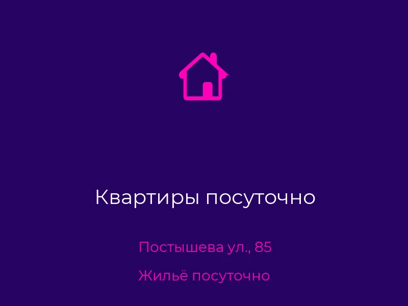 Квартиры посуточно