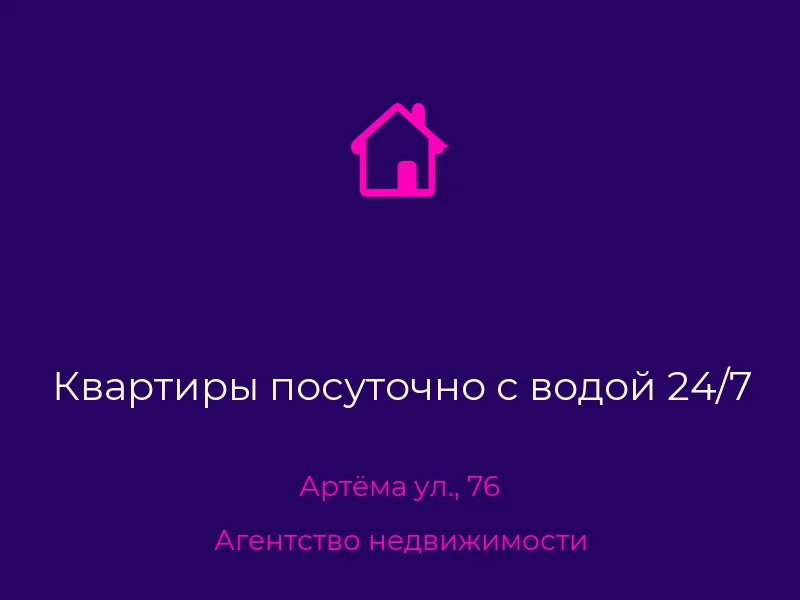 Квартиры посуточно с водой 24/7