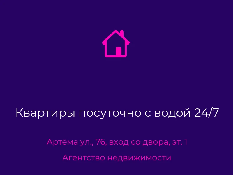 Квартиры посуточно с водой 24/7