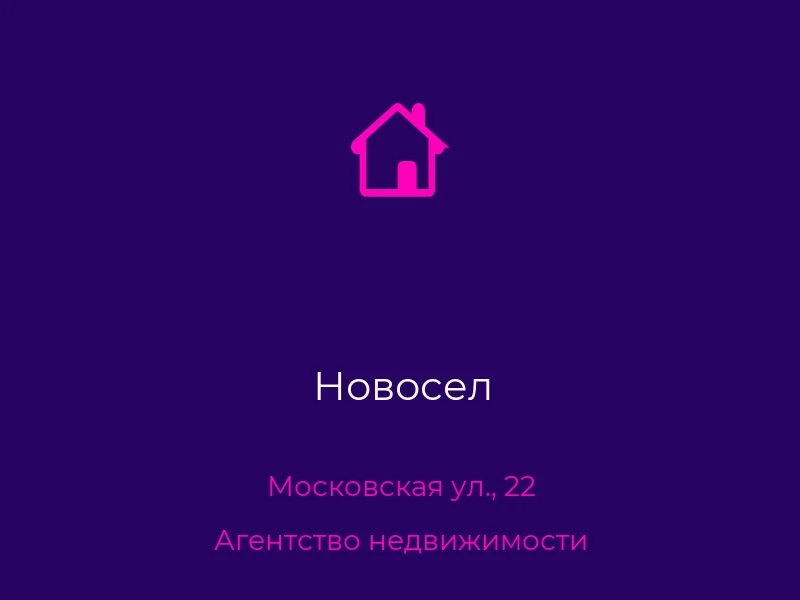 Новосел
