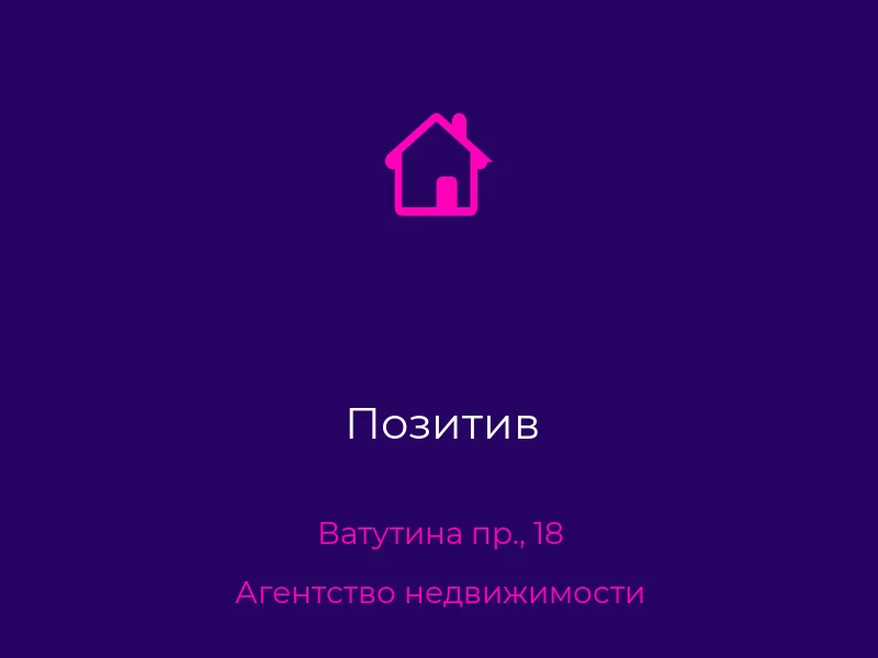 Позитив