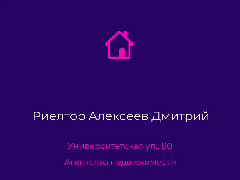 Риелтор Алексеев Дмитрий