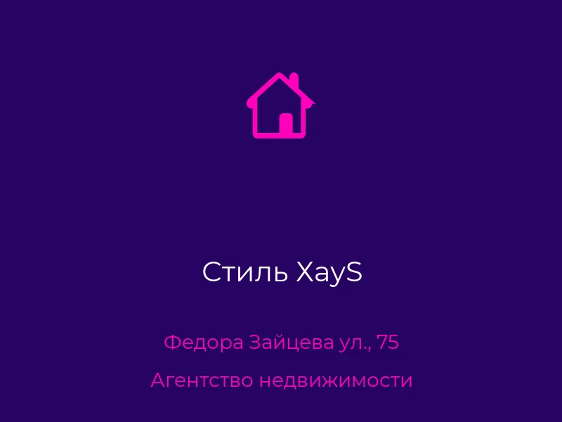 Стиль ХауS