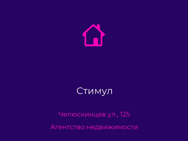 Стимул
