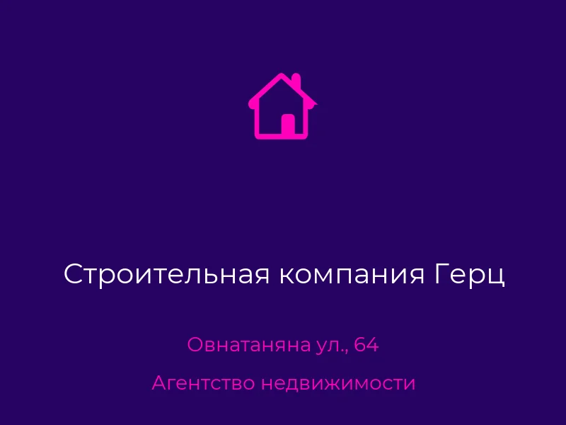 Строительная компания Герц